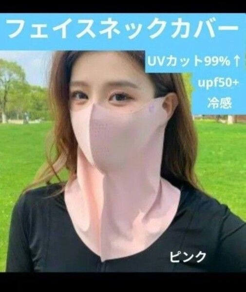 フェイスカバー 日除けマスク 3D立体デザイン UPF50+ UVカット 紫外線対策 男女兼用 通気性 ピンク アウトドア