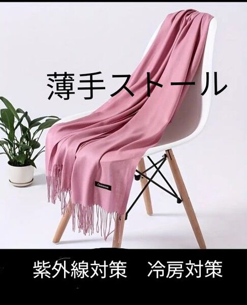 大判ストール スカーフ タッセル付き 薄手 ストール フリンジ ショール 紫外線対策 UV加工 日焼け止め 冷房対策 ピンク