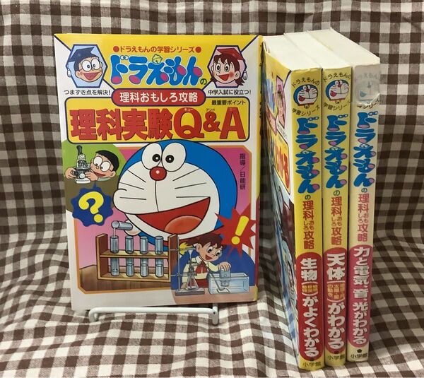 ドラえもんの学習シリーズ 理科実験Q&A 他、4冊セット