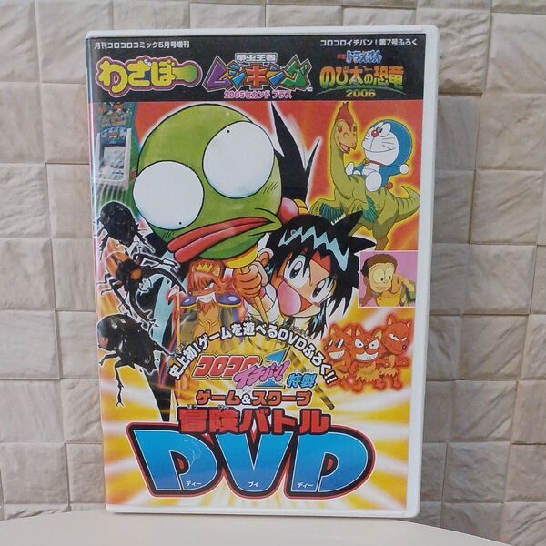 小学館 コロコロイチバン! 特製ゲーム&スクープ 冒険バトルDVD わさぼー ムシキング ドラえもん コロコロコミック