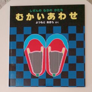 むかいあわせ しぜんのなかのかたち 福音館書店 かがくのとも 特製版