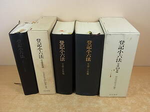 □Ab/657☆桂林書院☆登記小六法 5冊セット☆昭和64年/平成5年/平成15年/平成20年/平成23年版☆編集 登記法令研究会☆中古品