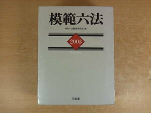 □Ab/658☆三省堂☆模範六法 2003 平成15年版☆編集 判例六法編修委員会☆中古品