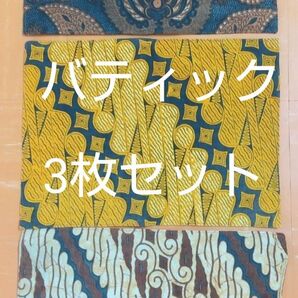 バティック 敷物 3枚セット
