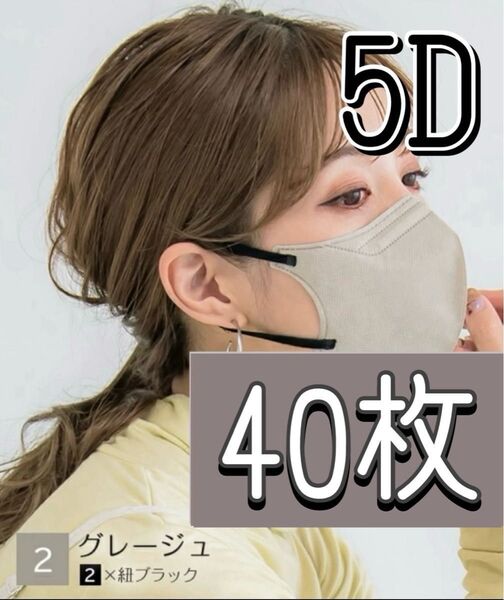 カラー変更不可 CICIBELLA シシベラ 5D マスク グレージュ 40枚