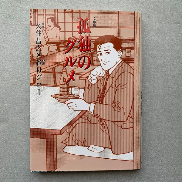 孤独のグルメ (扶桑社文庫) 久住昌之/原作 谷口ジロー/作画