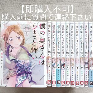 【即購入不可 必ず購入前に質問で連絡下さい】僕の奥さんはちょっと怖い 1-11巻セット