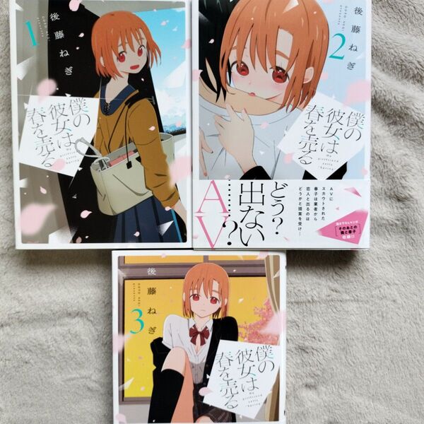 【人気作品】僕の彼女は春を売る 既刊全3巻セット