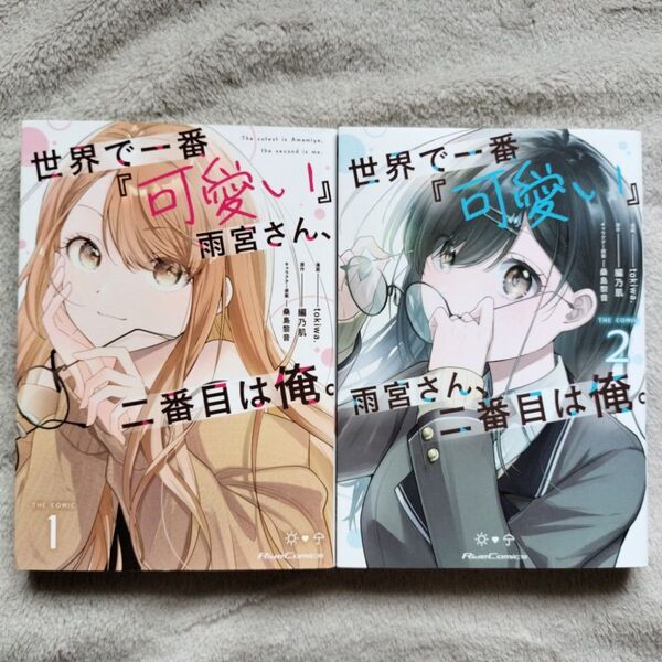 【同梱で合計から150円引】世界で一番『可愛い』雨宮さん、二番目は俺。 THE COMIC 既刊全2巻セット