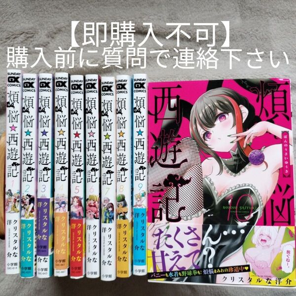 【即購入不可 必ず購入前に質問で連絡下さい】煩悩☆西遊記 既刊全10巻セット