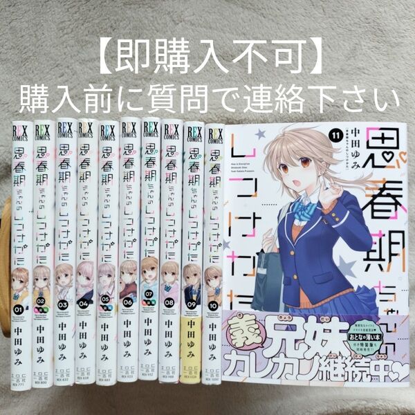 【即購入不可 必ず購入前に質問で連絡下さい】思春期ちゃんのしつけかた 既刊全11巻セット