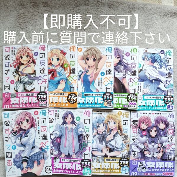 【即購入不可 必ず購入前に質問で連絡下さい】俺の友達♂♀が可愛すぎて困る! 全9巻完結セット
