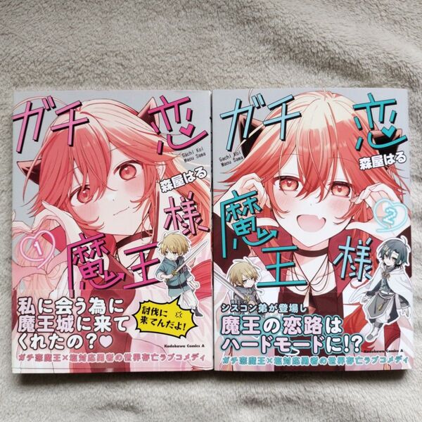 【同梱で合計から150円引】ガチ恋魔王様 既刊全2巻セット 全巻初版 帯付き