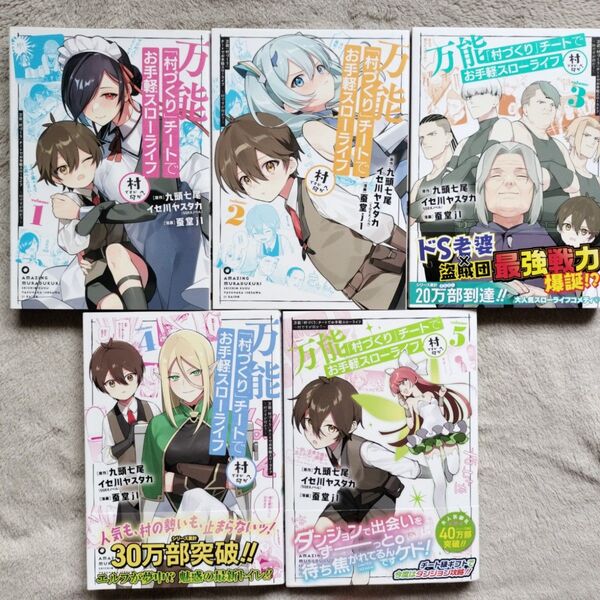 万能「村づくり」チートでお手軽スローライフ ~村ですが何か?~ 既刊全5巻セット