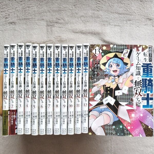 【TVアニメ化決定作品】追放された転生重騎士はゲーム知識で無双する 既刊全13巻セット