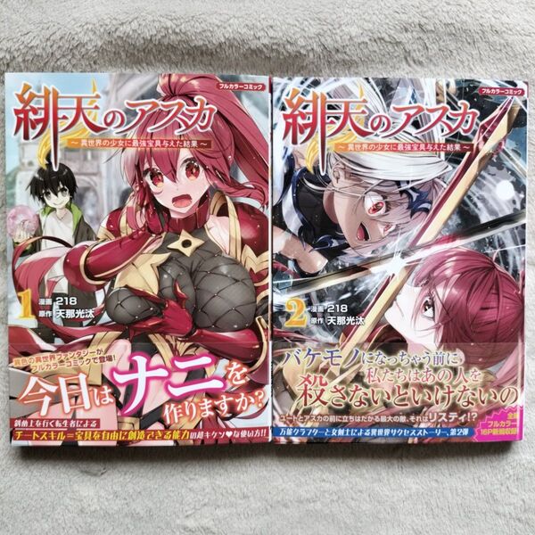 【同梱で合計から150円引】緋天のアスカ 異世界の少女に最強宝具与えた結果 既刊全2巻セット