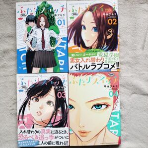 【訳アリ特価】ふたりスイッチ 既刊全4巻セット