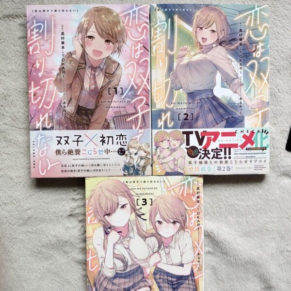 【同梱で合計から150円引】恋は双子で割り切れない 既刊全3巻セット