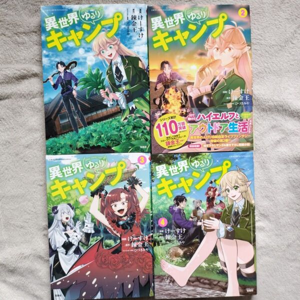 異世界ゆるりキャンプ 既刊全4巻セット
