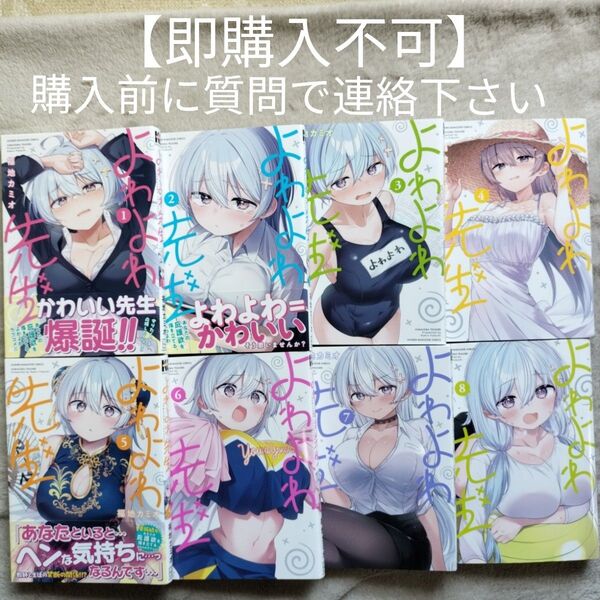 【即購入不可 必ず購入前に質問で連絡下さい】よわよわ先生 1-8巻セット