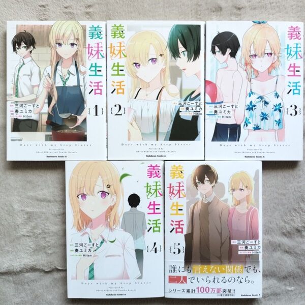 【人気作品】義妹生活 既刊全5巻セット