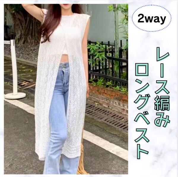 ロングベスト レース カーディガン ジレ ノースリーブ 2way 春 夏