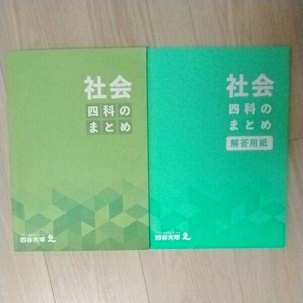四谷大塚 四科のまとめ 社会