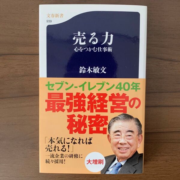 売る力 : 心をつかむ仕事術 鈴木敏文 セブンイレブン 経営学