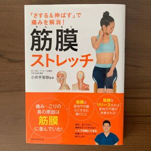 筋膜ストレッチ 「さする&伸ばす」で痛みを解消!
