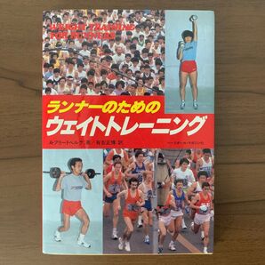 ランナーのためのウェイトトレーニング ベースボール・マガジン社