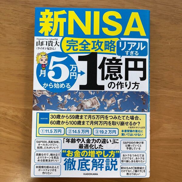 〈新NISA完全攻略〉月5万円から始める「リアルすぎる」1億円の作り方 山口貴大/著