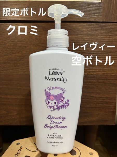 レイヴィーボディーシャンプー 限定ボトル クロミ