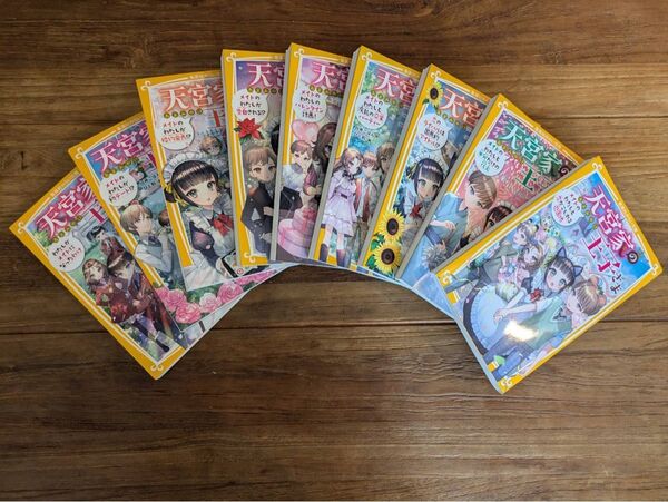 天宮家の王子さま 1〜9巻 まとめ売り