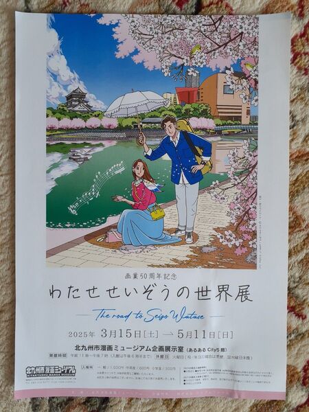 わたせせいぞうの世界展チラシ
