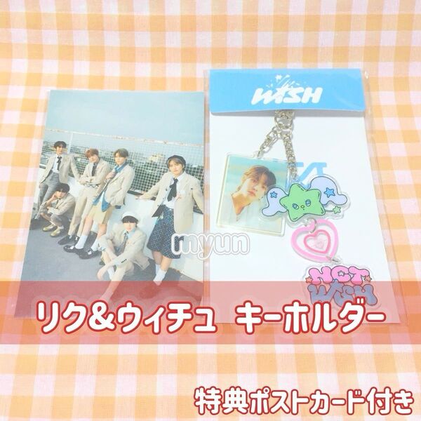 NCT WISH リク WICHU キーホルダー