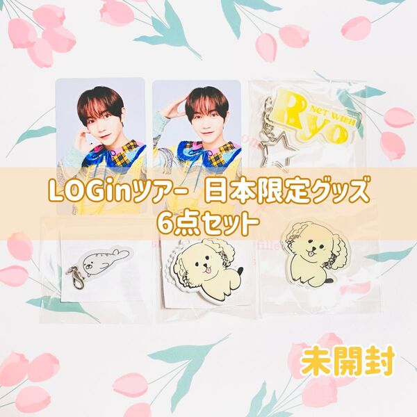 NCT WISH LOGin グッズ リョウ