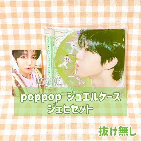 NCT WISH poppop ソロジャケット アルバム Jewel Case Ver ジェヒ