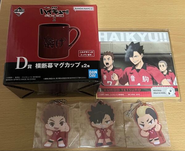ハイキュー 一番くじ 音駒高校 5点セット