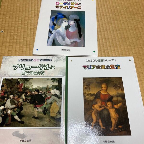 おはなし名画シリーズ3冊セットローランサンとモディリアーニマリアさまの生涯ブリューゲルと村びとたち美術絵画