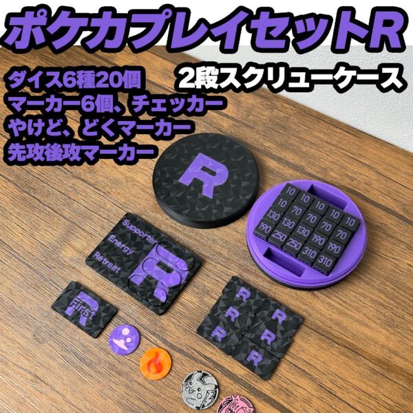 ポケカ ダメカンダイス、先攻後攻,毒,やけどマーカー、チェッカー、専用ケース付