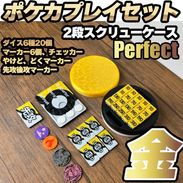 ポケカ ダメカンダイス、先攻後攻,毒,やけどマーカー、チェッカー、専用ケース付