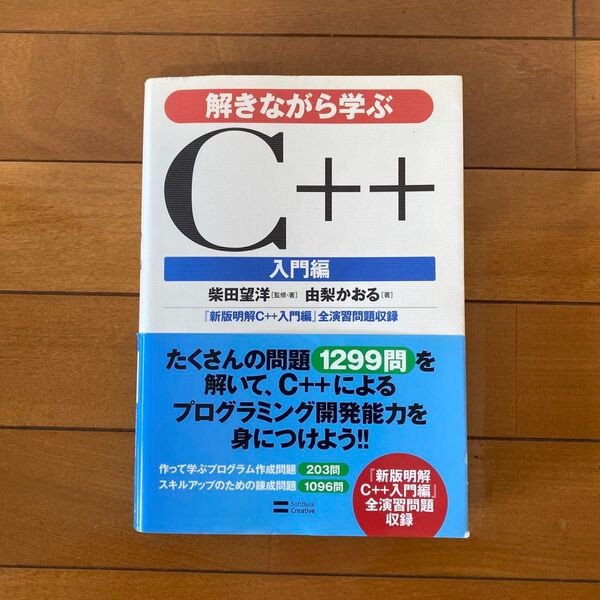 解きながら学ぶC++入門編 : 『新版明解C++入門編』全演習問題収録