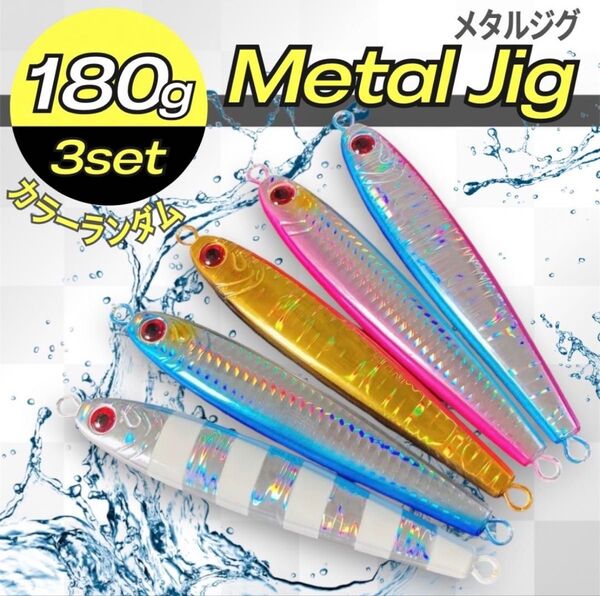 メタルジグ 180g 3本 高比重 混合タングステン ジギングTGベイト風