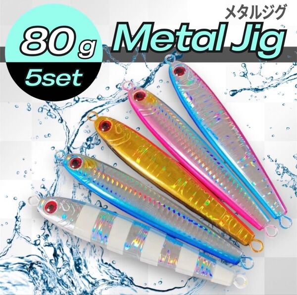 メタルジグ 80g 5本セット 高比重 混合タングステン ジギング TGベイト風