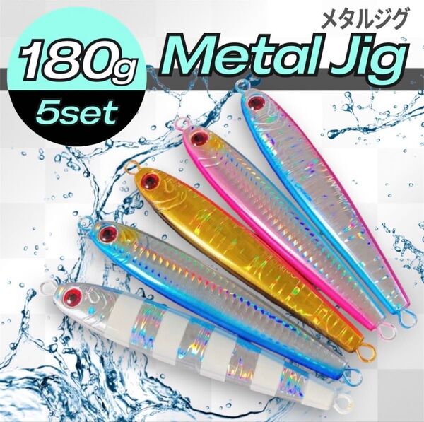 メタルジグ 180g 5本 高比重 混合タングステン ジギングTGベイト風