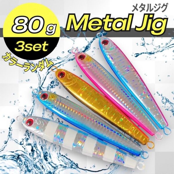 メタルジグ 80g 3本 高比重 混合タングステン ジギング TGベイト風