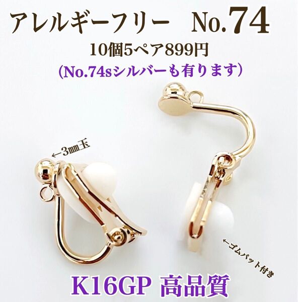 No.74 金属アレルギー対応 クリップ式イヤリング イヤリング用金具 アクセサリーパーツ ハンドメイド パーツ 素材 材料