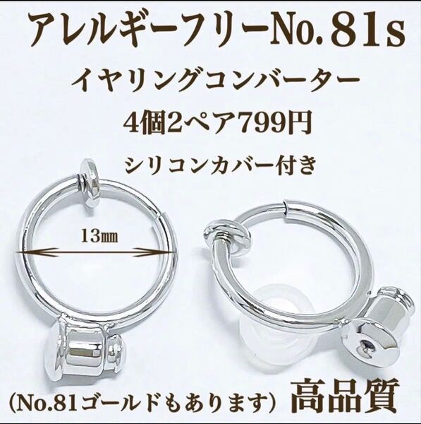 No.81s 金属アレルギー対応 イヤリングコンバーター イヤリング用金具 素材 材料 コンバーター 高品質 アクセサリーパーツ