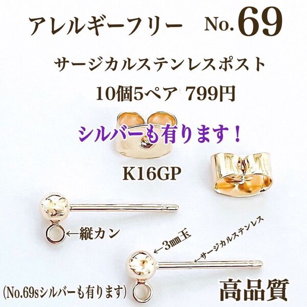 No.69 金属アレルギー対応 ハンドメイドパーツ ピアス用金具 素材 材料 アクセサリーパーツ 高品質