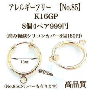 No.85 金属アレルギー対応 フープイヤリング イヤリング用金具 フェイクピアス 素材 材料 高品質